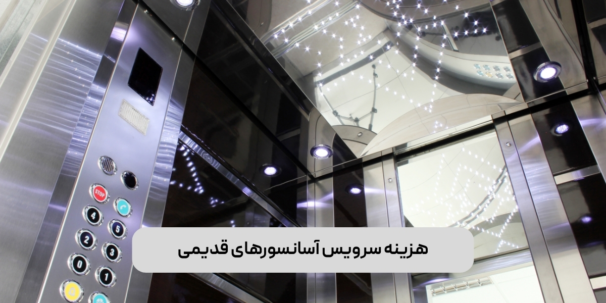 هزینه سرویس آسانسورهای قدیمی