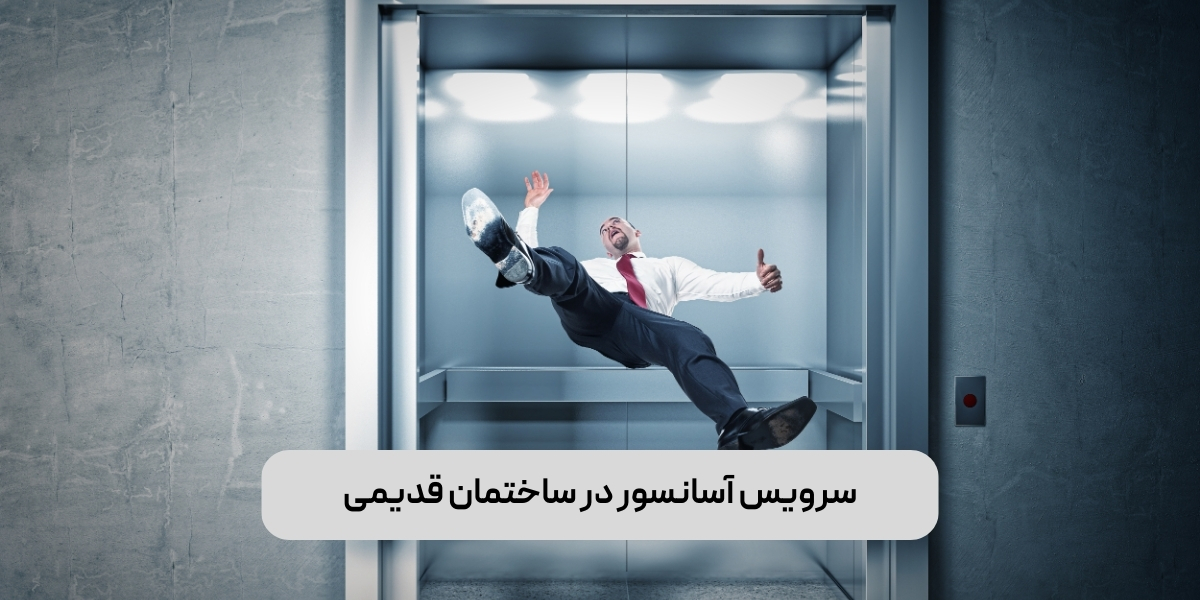سرویس اسانسور قدیمی