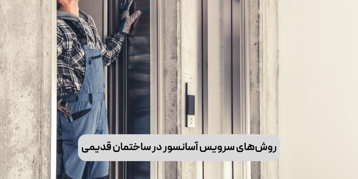 روش‌های سرویس آسانسور در ساختمان‌های قدیمی